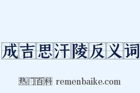 成吉思汗陵反义词是什么意思的图片